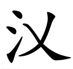 㲼